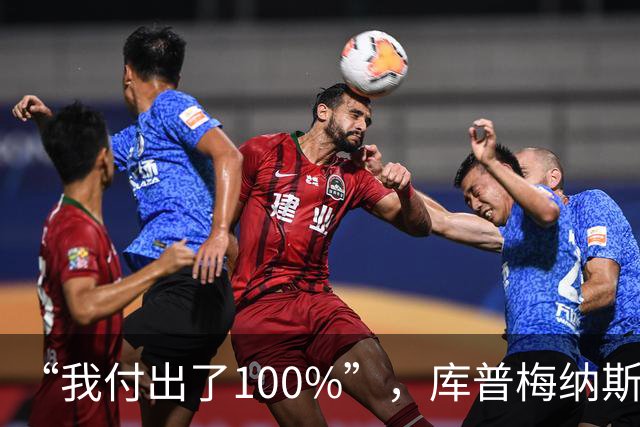“我付出了100%”，库普梅纳斯回应质疑：我可以做得更好