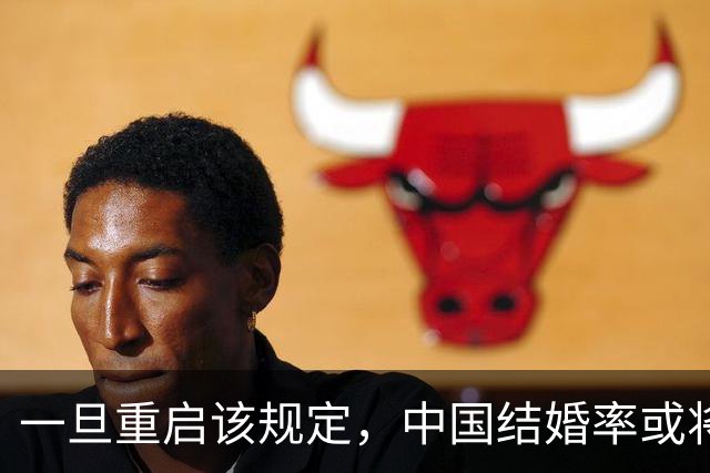 一旦重启该规定，中国结婚率或将大幅上涨，离婚率也会有所下降