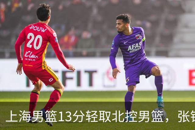 上海男篮13分轻取北控男篮，张镇麟砍下28+4，麦基6中6砍17+6，廖三宁空砍34分，拉塞尔因伤缺席