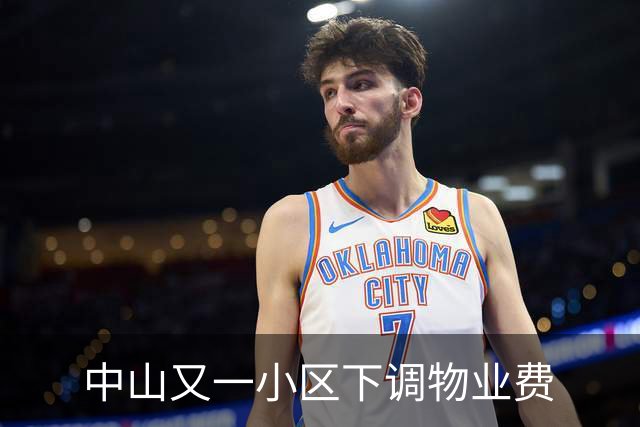 中山又一小区下调物业费