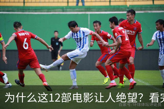 为什么这12部电影让人绝望？看完一次就够