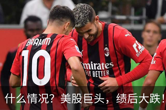 什么情况？美股巨头，绩后大跌！
