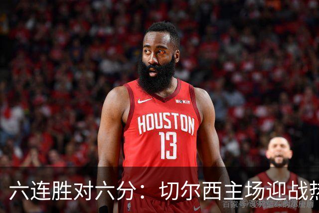 六连胜对六分：切尔西主场迎战热刺，伦敦德比数据反差悬殊