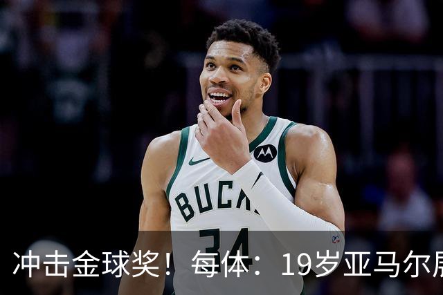 冲击金球奖！每体：19岁亚马尔展现超越年龄的雄心，渴望追求更多
