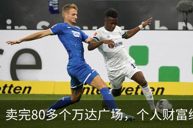 卖完80多个万达广场，个人财富缩水9成，如今王健林手里还剩啥？