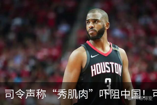司令声称“秀肌肉”吓阻中国！可盟友先怕了，武器只敢临时摆拍