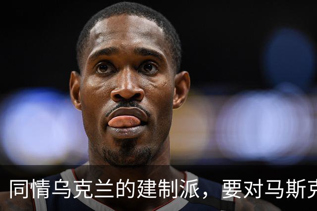 同情乌克兰的建制派，要对马斯克下黑手了