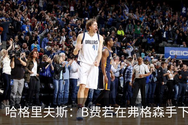 哈格里夫斯：B费若在弗格森手下说这话，就没机会再上场了