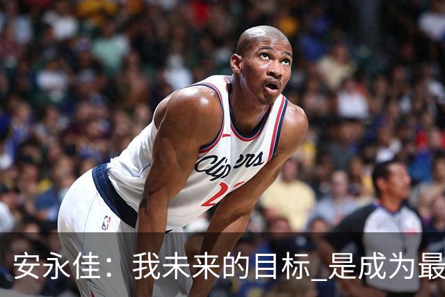 安永佳：我未来的目标 是成为最好的本土射手之一