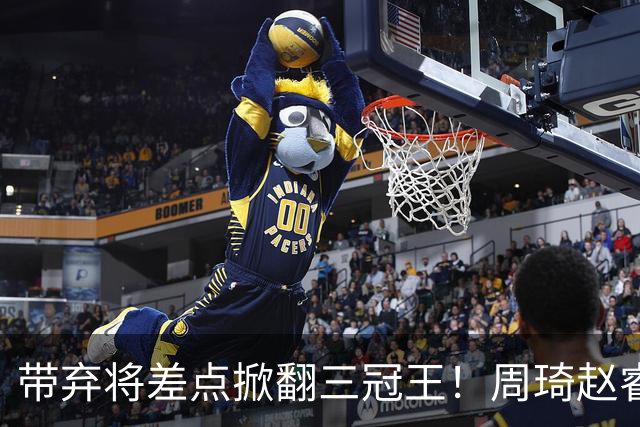 带弃将差点掀翻三冠王！周琦赵睿坐镇赢2分，球迷喊他取代郭士强