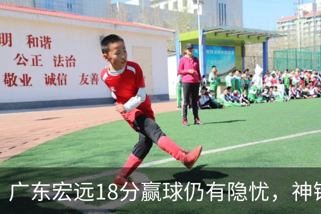 广东宏远18分赢球仍有隐忧，神锋末节救主，胡明轩主动谈伤情！