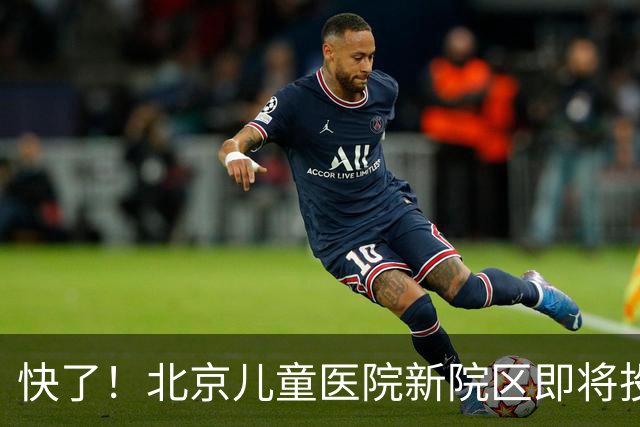 快了！北京儿童医院新院区即将投用！8号线东延至儿童医院正在研究！