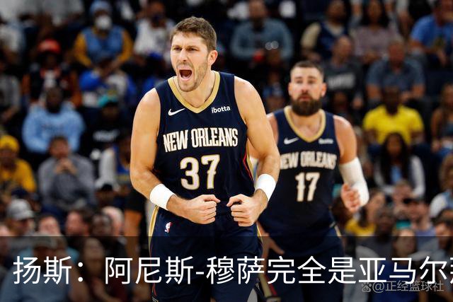 扬斯：阿尼斯-穆萨完全是亚马尔那个级别的球员
