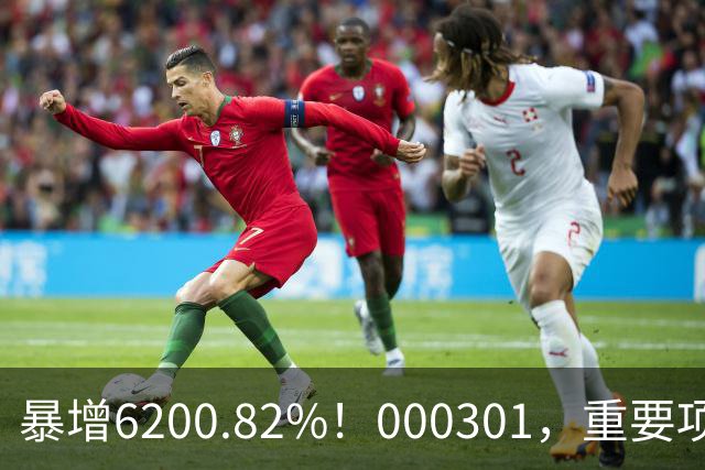 暴增6200.82%！000301，重要项目恢复生产