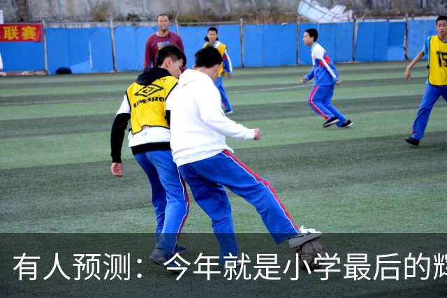 有人预测：今年就是小学最后的辉煌，2027之后，小学生将越来越少
