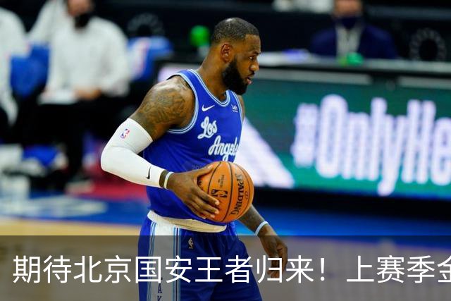 期待北京国安王者归来！上赛季金靴法比奥 今晚离队会回欧洲养伤