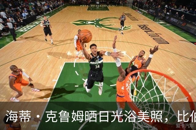 海蒂·克鲁姆晒日光浴美照，比伯夫妇亲吻同框
