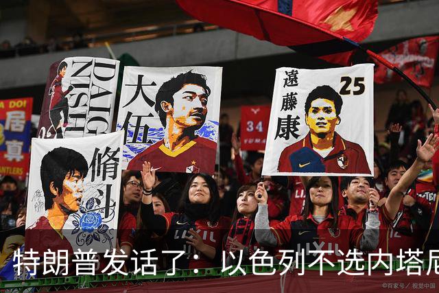 特朗普发话了：以色列不选内塔尼亚胡，他就不再管伊朗这档子事