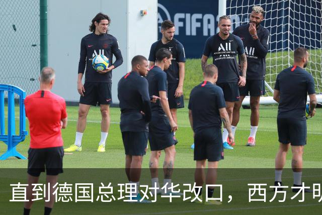直到德国总理对华改口，西方才明白，中国那句老话放今天依然管用