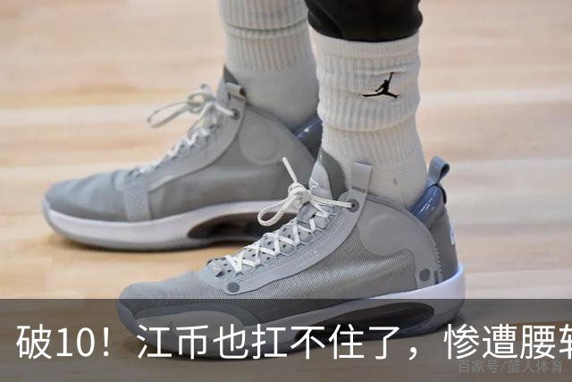 破10！江币也扛不住了，惨遭腰斩