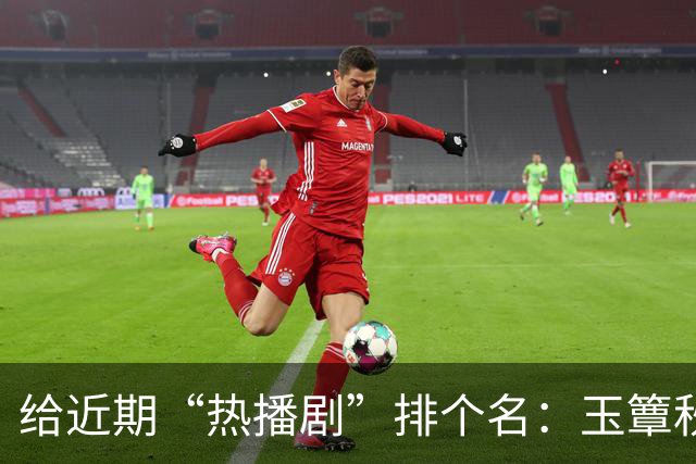 给近期“热播剧”排个名：玉簟秋第7，兰香如故第2，第一杀疯了！