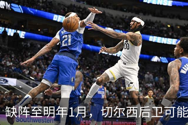 缺阵至明年1月，切尔西后卫可能错过10场比赛