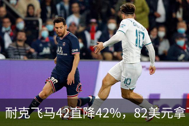 耐克飞马42直降42%，82美元拿下最佳性价比跑鞋