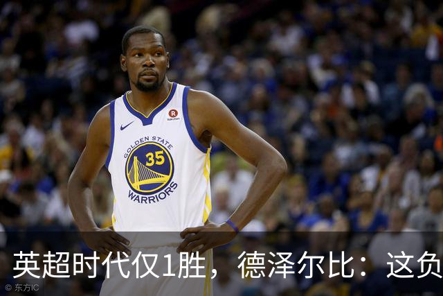 英超时代仅1胜，德泽尔比：这负面纪录是动力不是压力