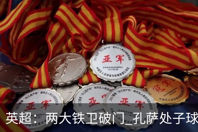英超：两大铁卫破门 孔萨处子球 阿森纳2-0埃弗顿追平曼城