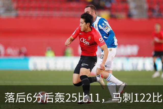 落后6分后轰25比11，马刺122比106取首胜