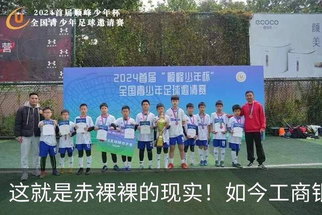这就是赤裸裸的现实！如今工商银行已经不是央国企中的老大了