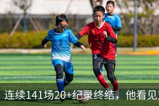 连续141场20+纪录终结，他看见对手换人后主动走回替补席