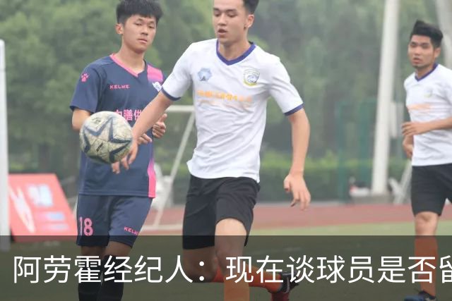 阿劳霍经纪人：现在谈球员是否留在利物浦还为时过早