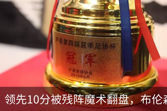 领先10分被残阵魔术翻盘，布伦森末节再失手尼克斯0胜3负