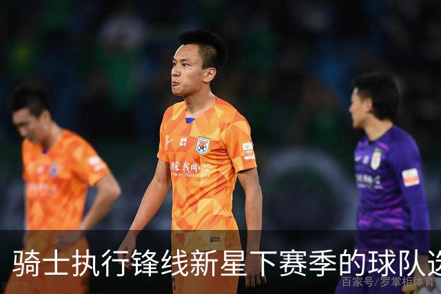 骑士执行锋线新星下赛季的球队选项，他对球队的重要性正在提升？