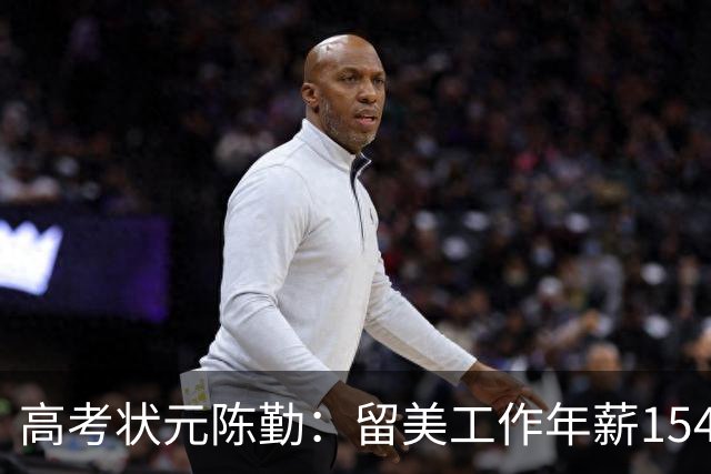 高考状元陈勤：留美工作年薪154万，被解雇后从高楼一跃而下