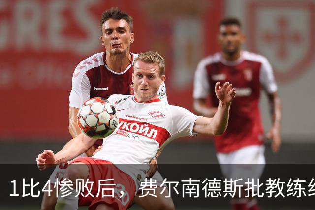 1比4惨败后，费尔南德斯批教练组，卡里克质疑球员