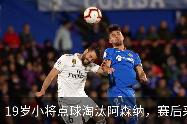 19岁小将点球淘汰阿森纳，赛后采访爆粗走红