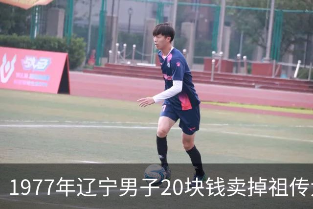 1977年辽宁男子20块钱卖掉祖传大罐子，30年后得知价值2亿要求撤销交易