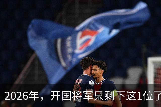 2026年，开国将军只剩下这1位了