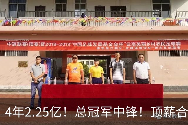 4年2.25亿！总冠军中锋！顶薪合同泡汤