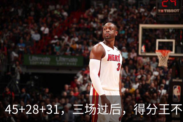 45+28+31，三场过后，得分王不是东契奇？