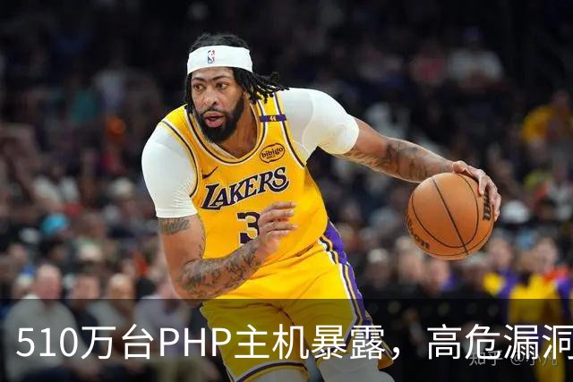 510万台PHP主机暴露，高危漏洞当天就被利用
