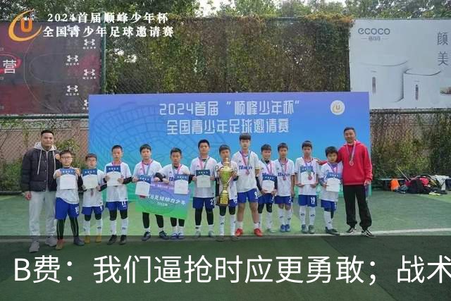B费：我们逼抢时应更勇敢；战术是否失误该由教练组审视